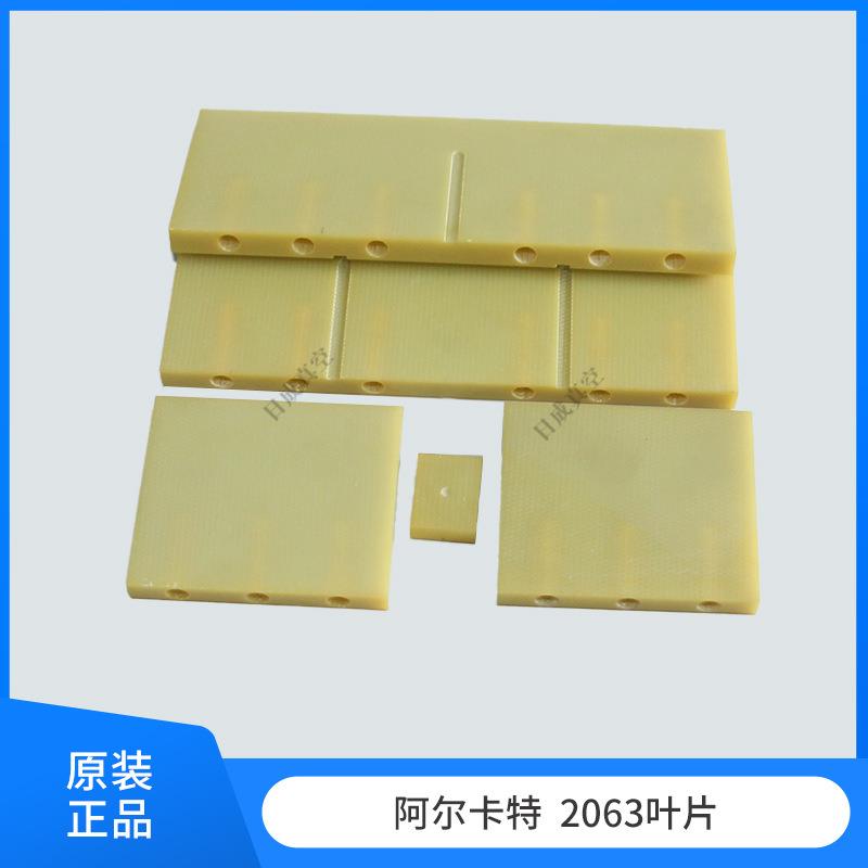 ALCATEL阿尔卡特2063SD/2015/2021SD真空泵叶片/旋片/划片/刮片