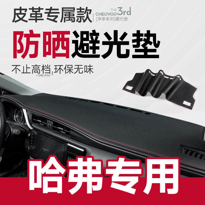 哈佛H6运动版中控仪表台防晒避光垫哈弗M6/H2/H4改装饰F7汽车用品