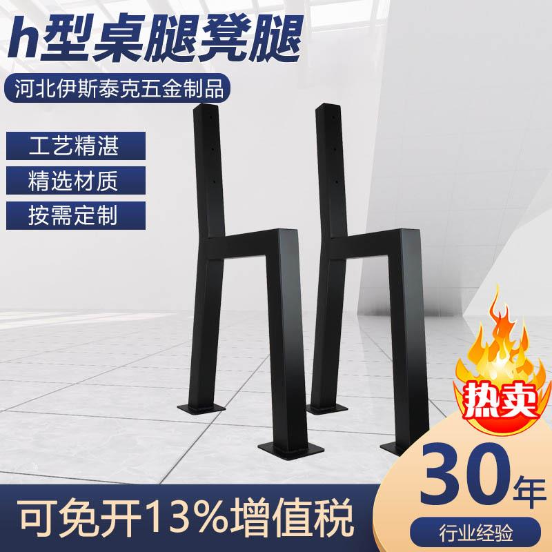 生产H型铁艺桌腿凳腿不锈钢桌腿创意办公台架桌脚金属支架稳固