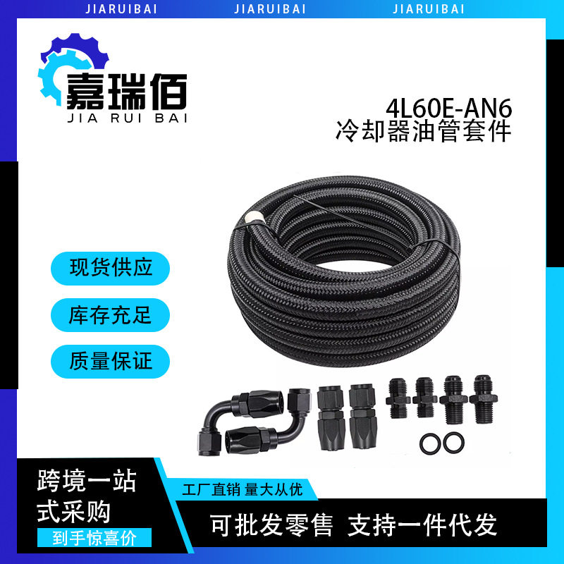 汽车改装自动变速箱冷藏箱线套件4l60e黑色an6黑线油冷器油管4l65