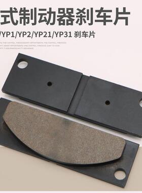 盘式制动器安全刹车摩擦片YP1/YP11/YP2/YP21/YP31衬垫刹车片