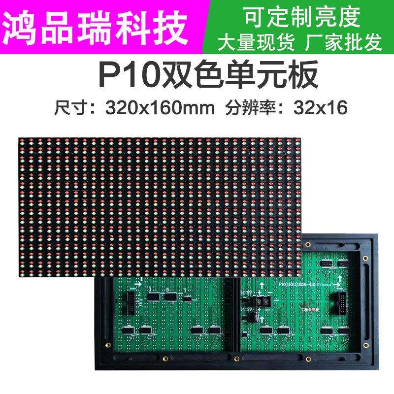 P10红绿双色单元板 户外插灯双色三色led显示屏p10户外显示屏模组