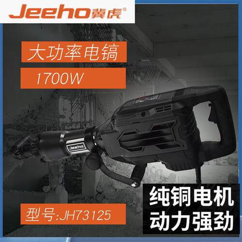 冀虎电镐WJ73125重型拆墙破碎工业级插墙打线槽混泥土大功率1700W