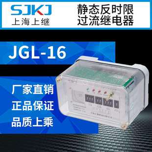 上海上继 JGL-16集成静态反时限过流继电器 继电保护装置终身质保