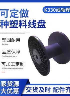厂家定 制K330塑料工字轮绕线盘塑料线盘紫色线轴焊丝盘圆盘