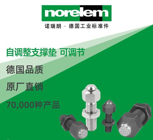 norelem原厂自调支撑垫NLM02005