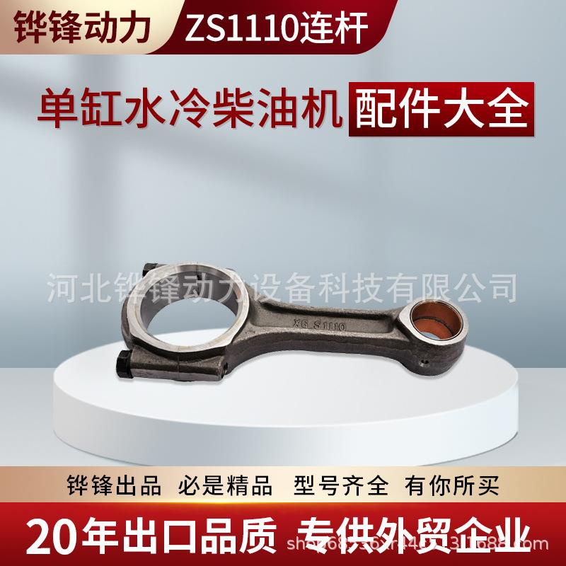 铧锋 zs1110 20匹马力单缸水冷柴油发动机配件连杆