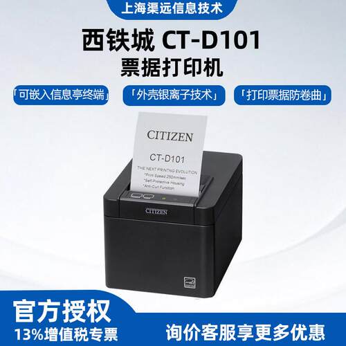CITIZEN西铁城CT-D101餐饮收银小票高端商用票据凭条热敏打印机