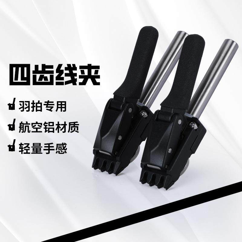 新款四齿线夹羽毛球拍拉线机穿线机绕线机手摇立体拉线机夹子配件