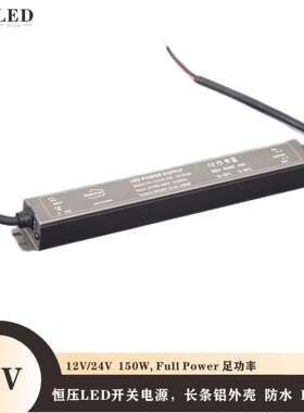 恒压12V/24V 150WLED驱动电源变压器长条防水IP67宽压AC100-264V