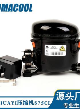 S75CL华意压缩机低背压R600A冷媒制冷冰箱压缩机源头厂家直售
