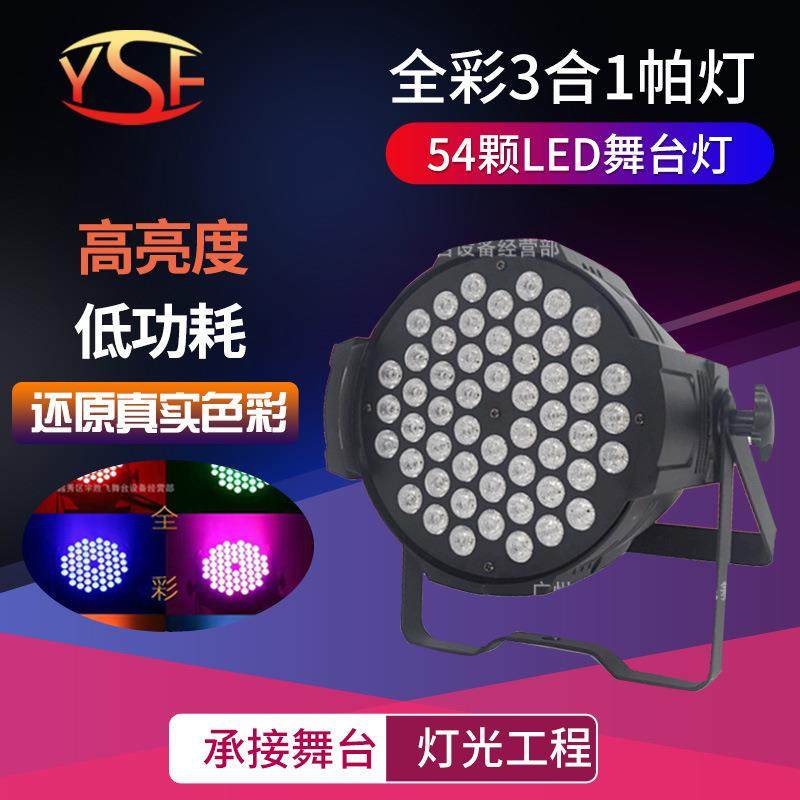 54颗帕灯 LED帕灯舞台灯光 全彩三合一帕灯，54*3w帕灯，54三合一