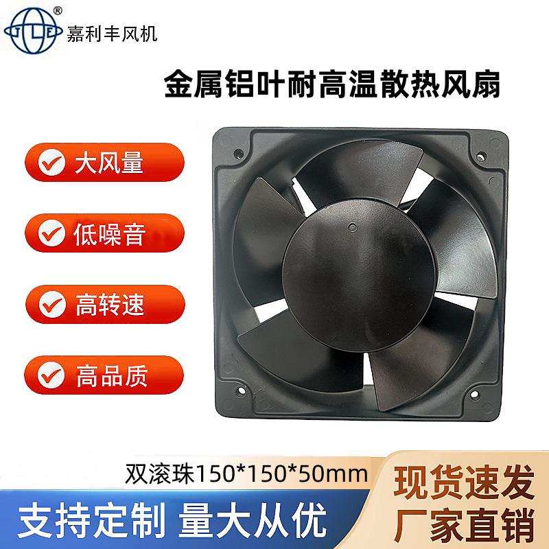金属铝叶耐高温15050散热风扇220V 380V工业设备机柜机箱轴流风机