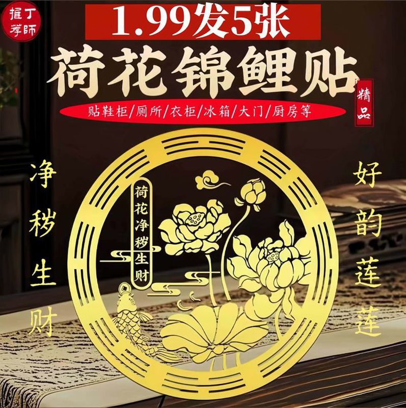 泰哥推荐荷花好运化解莲莲贴纸西北卫生间厕所门贴鞋柜锦鲤莲花