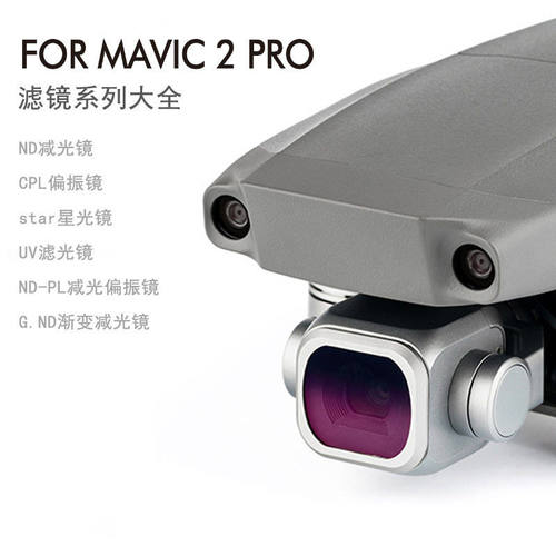 御MAVIC 2 Pro滤镜配件UV/cpl偏光/ND光附加效果御2抗光害滤镜