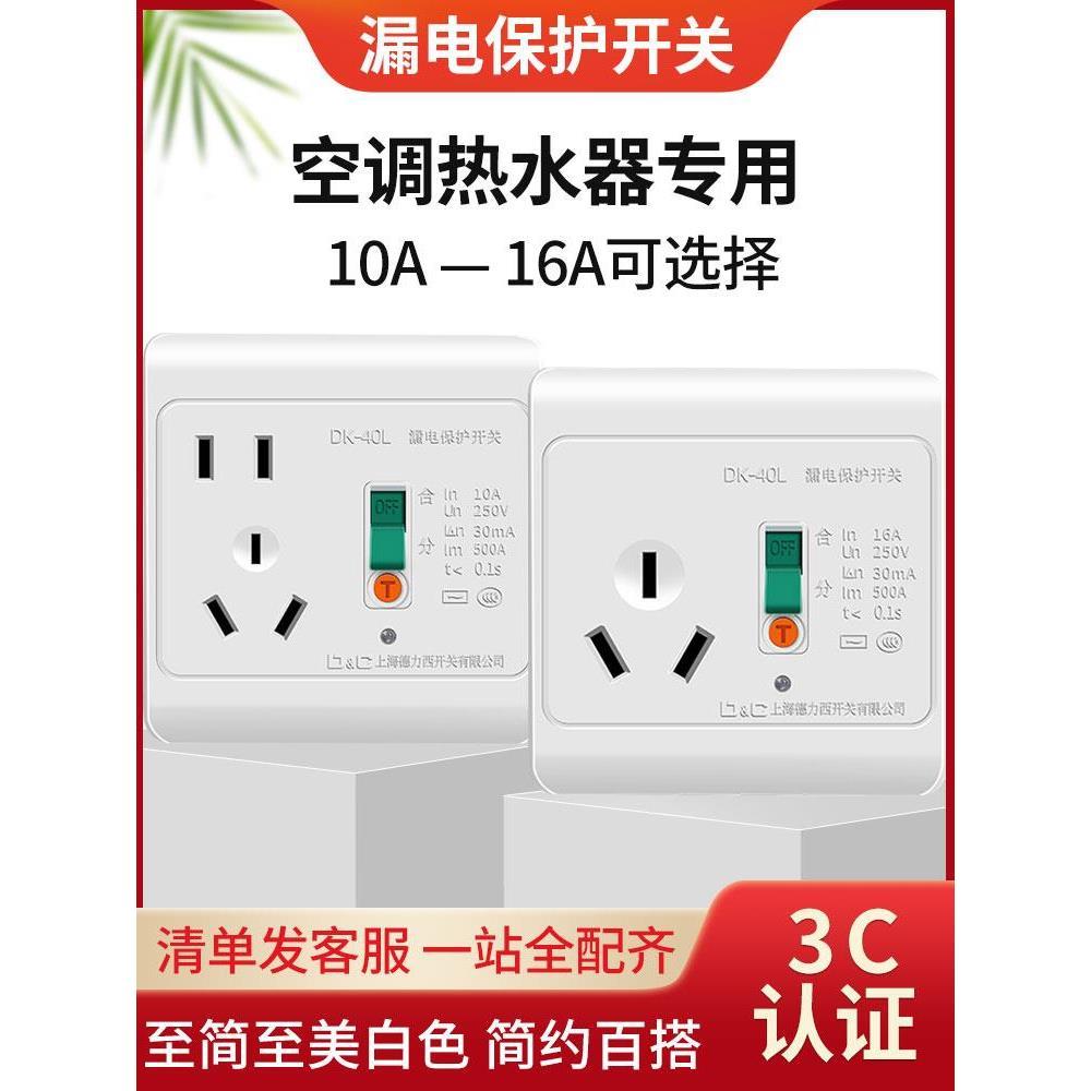 空调漏电保护开关家用电热水器86型空开16a专用带漏电保护器插座
