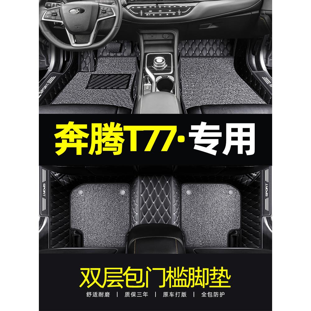 适用2于022款一汽奔腾t77专用汽车脚垫全包围21款t77pro内饰脚垫