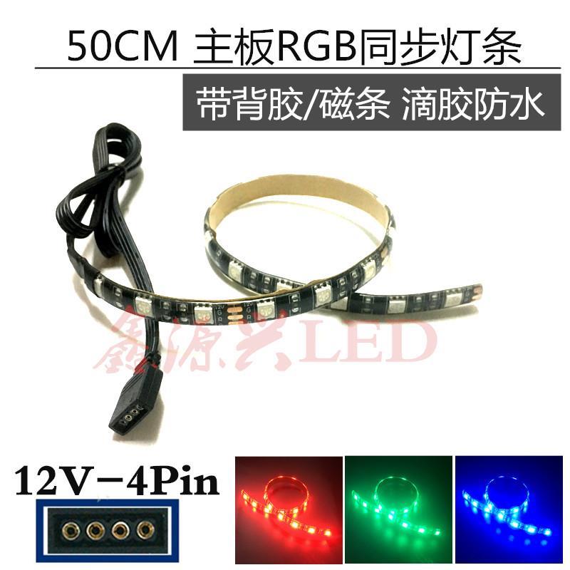 50CM 电脑机箱风扇RGB神光同步LED灯条 12V 4Pin主板七彩变色灯带