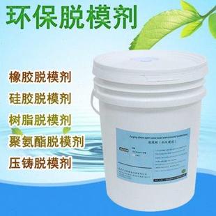 橡胶脱模剂硅胶水性环氧树脂聚氨酯压铸环保模具模压氟橡胶离型剂