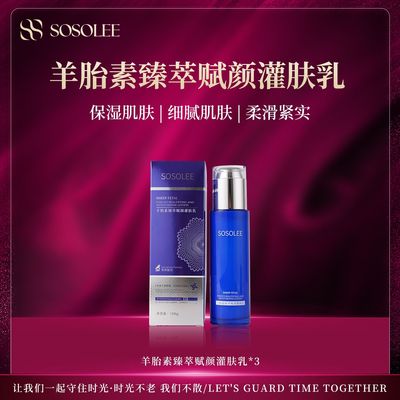 SOSOLEE羊胎素臻萃赋颜灌肤乳