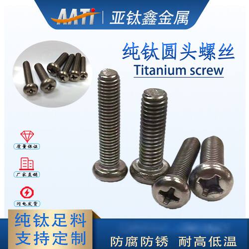 钛合金圆头十字螺丝Ｍ3Ｍ4Ｍ5Ｍ6纯钛半圆头十字螺栓蘑菇头螺丝