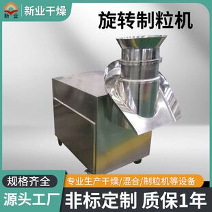 新业干燥 感冒灵冲剂造粒机  旋转制粒机 冲剂旋转挤压制粒机