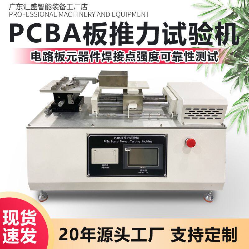 PCBA板推力试验机电路板焊接点强度测试机元器件焊点可靠性测试机