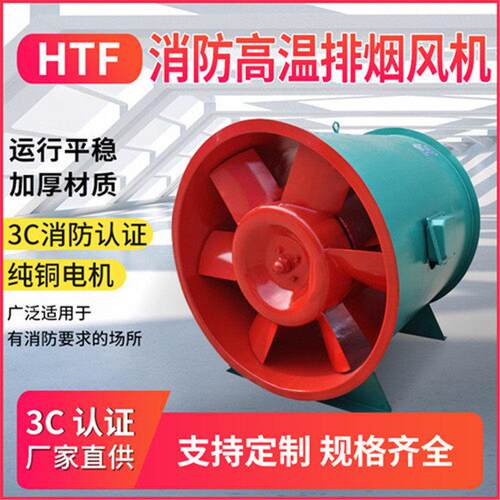 HTF-4.5#0.75KW  3950m3/h消防排烟双速温轴流风机含3C认证