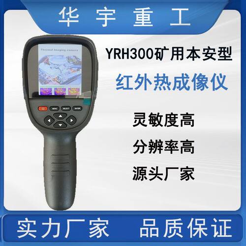 YRH300矿用本安型红外热成像仪  便携式高灵敏度红外热成像仪