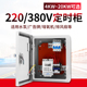 220v380V时控开关控制柜风机水泵增氧机定时开关箱时间控制定时器