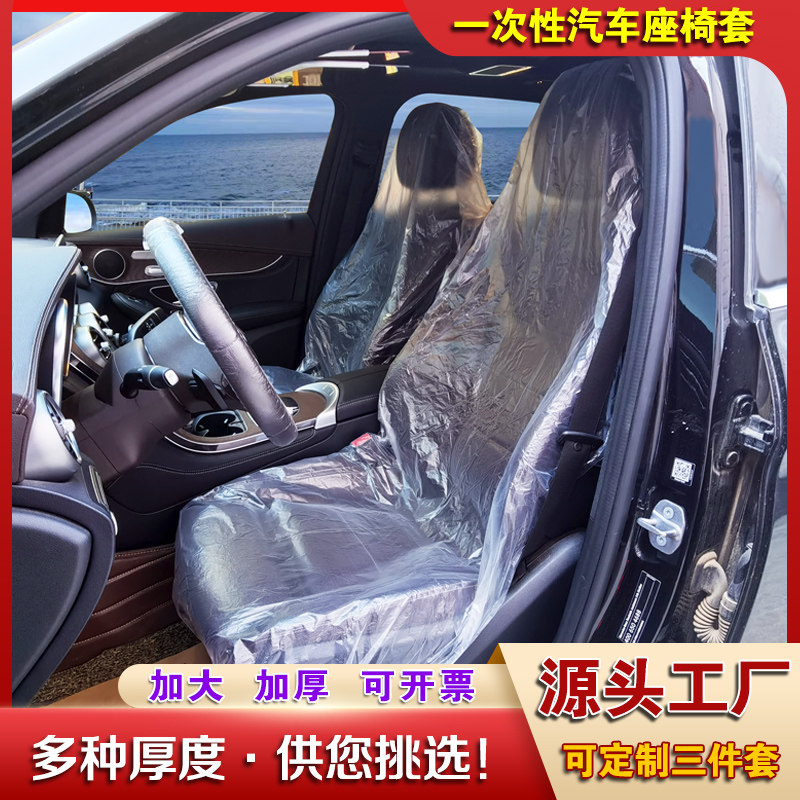 汽车一次性座套汽修防污座椅保护套修车保养三件套加厚塑料坐垫套