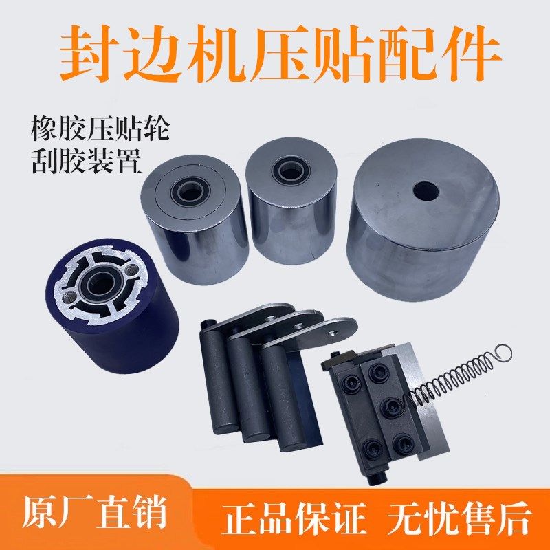 极东南兴封边机刮胶装置橡胶轮铁轮大小轮直轮压贴轮木工机械配件