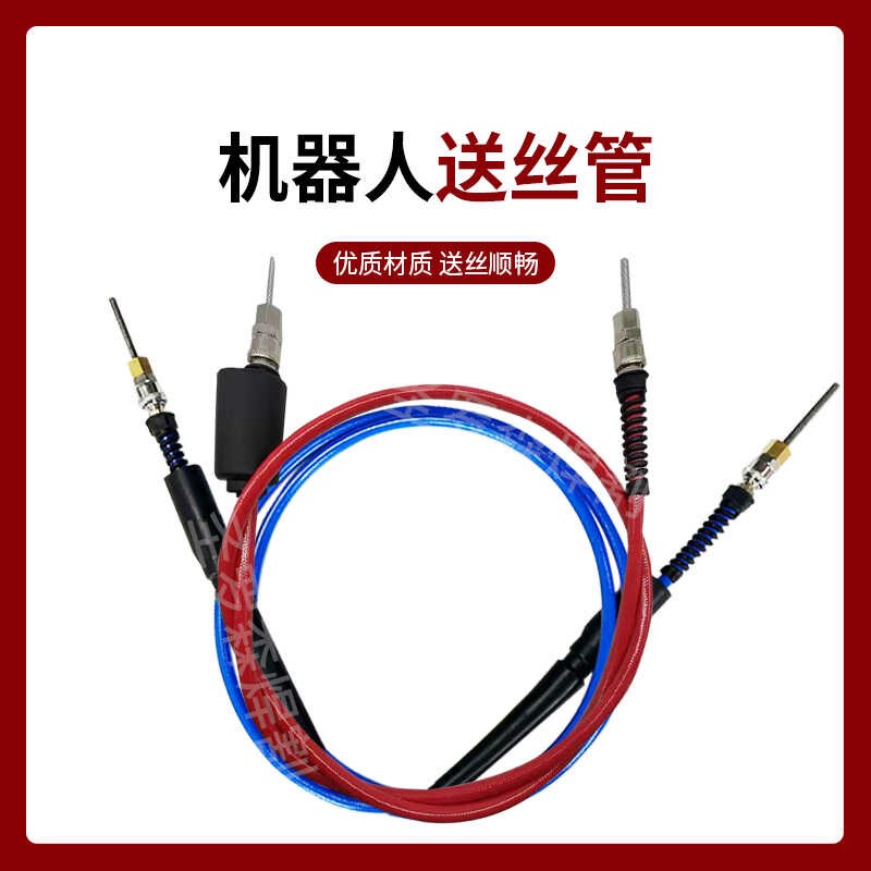 机器人送丝管桶装焊丝导丝管安川福尼斯OTC机械手送丝管自动焊件