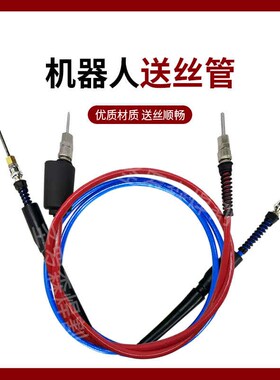 机器人送丝管桶装焊丝导丝管安川福尼斯OTC机械手送丝管自动焊件