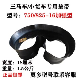 825 16口皮加厚 16垫带加强型三马车小货车轻卡专用衬带750