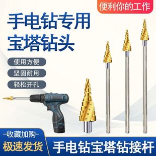 宝塔钻头电钻专用加长杆阶梯钻金属模板木工钻头铁皮木板开孔钻头