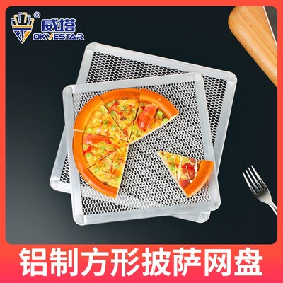 威塔披萨烤盘加厚方形铝制烤网商用9寸10寸寸比萨筛网家用烤箱烘