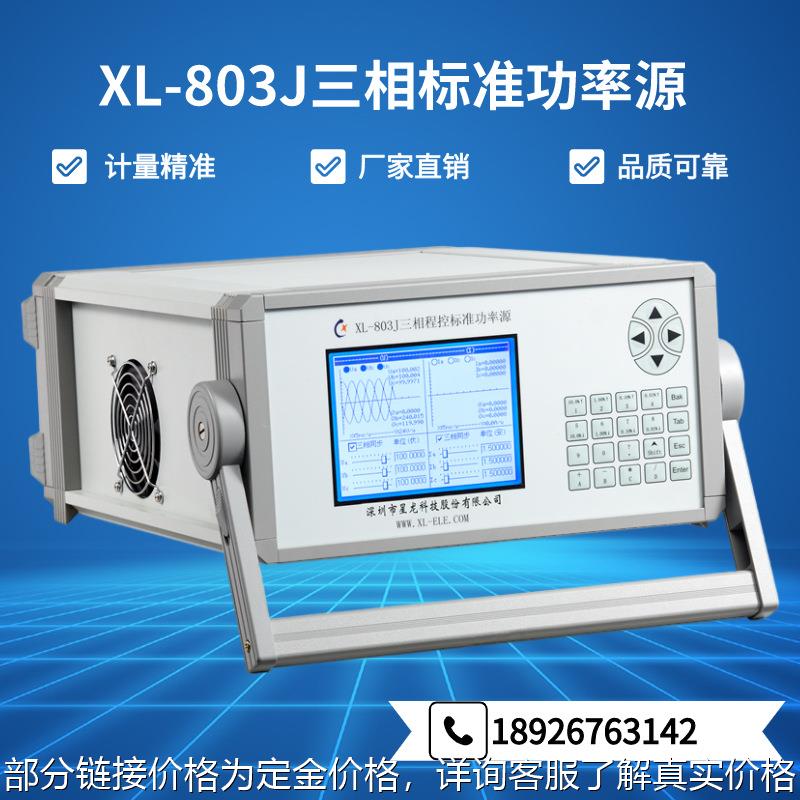 XL-803J谐波信号发生器三相功率源交流功率源标准信号源