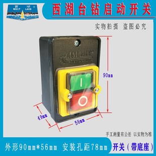 杭州西湖台钻配件防水控制停止攻丝按钮开关金丰西菱钻床启动开关