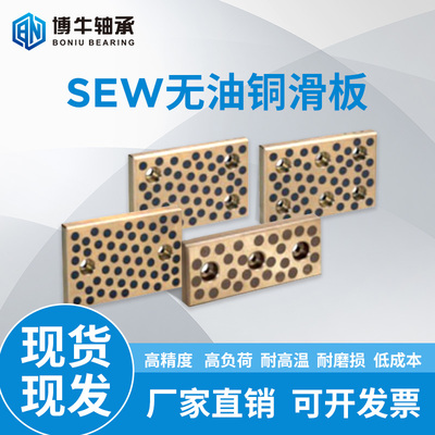 自润滑铜滑板滑动轴承石墨铜指向板耐磨块SEWT75 100-200 250 300