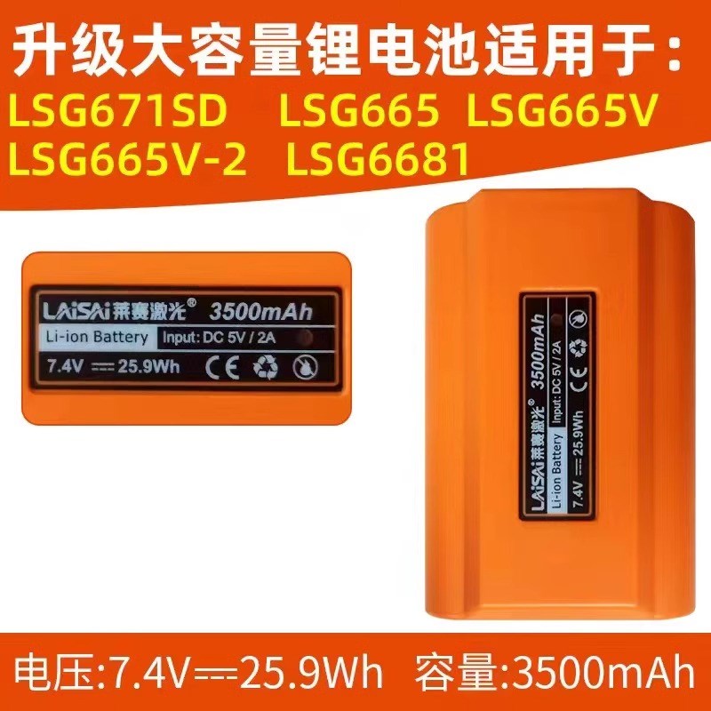 莱赛水平仪大容量锂电池LSG666SL/665S/649/686/671充电器锂电池