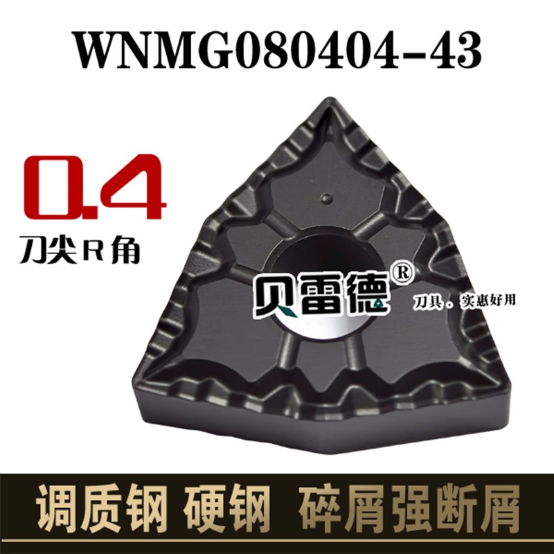 耐磨黑金钢碎屑数控刀片WNMG080408-43外圆桃型车刀 强断屑调质钢