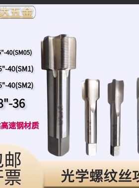 英制光学螺纹丝攻SM0.8-36 SM05 0.535-40 SM1 1.035光学螺纹板牙