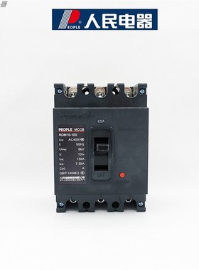 人民电器RDM10系列塑壳断路器63A100A160A400A三相空气开关380v