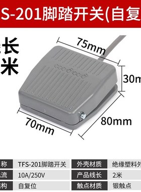 脚踏开关FS-201踏板脚踩开关TFS201/VFS201带线2M 10CM 220V380V