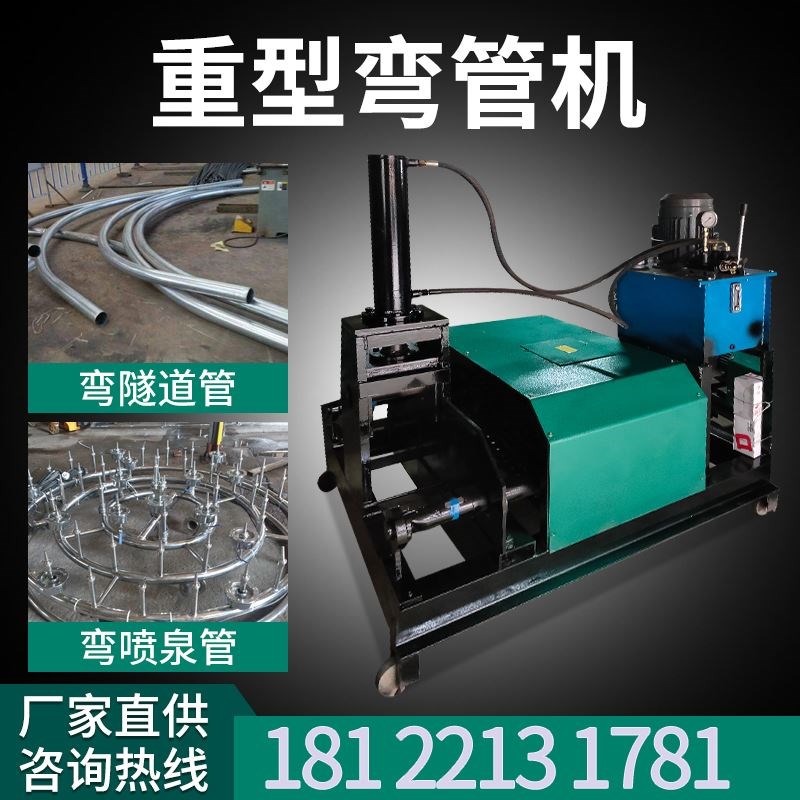 全自动重型不锈钢隧道管油田管喷泉管折弯机大型电动液压弯管机