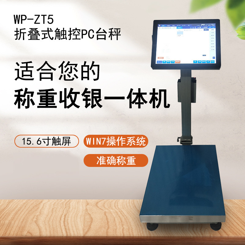 智能电子计重秤 WP-ZT5折叠式触控PC台秤云店收银 称重收银