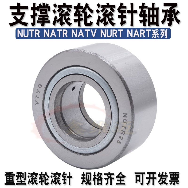 NATR NUTR支撑滚轮滚针轴承车床中心架重型加厚加宽滚柱轴承大全