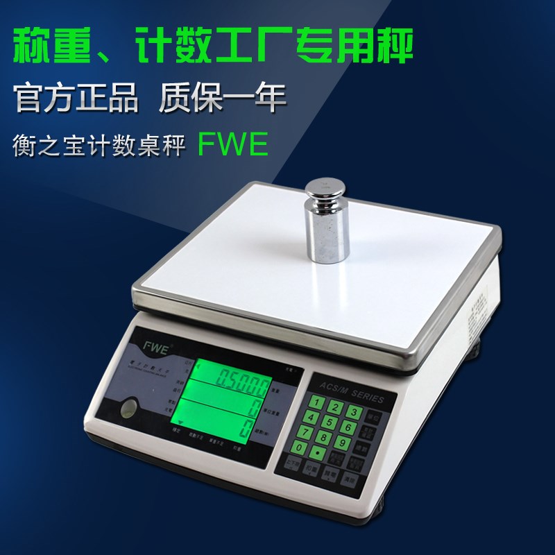 衡之宝FWE计数秤 工厂五金计数计重电子称3kg 7.5kg 15kg 30kg