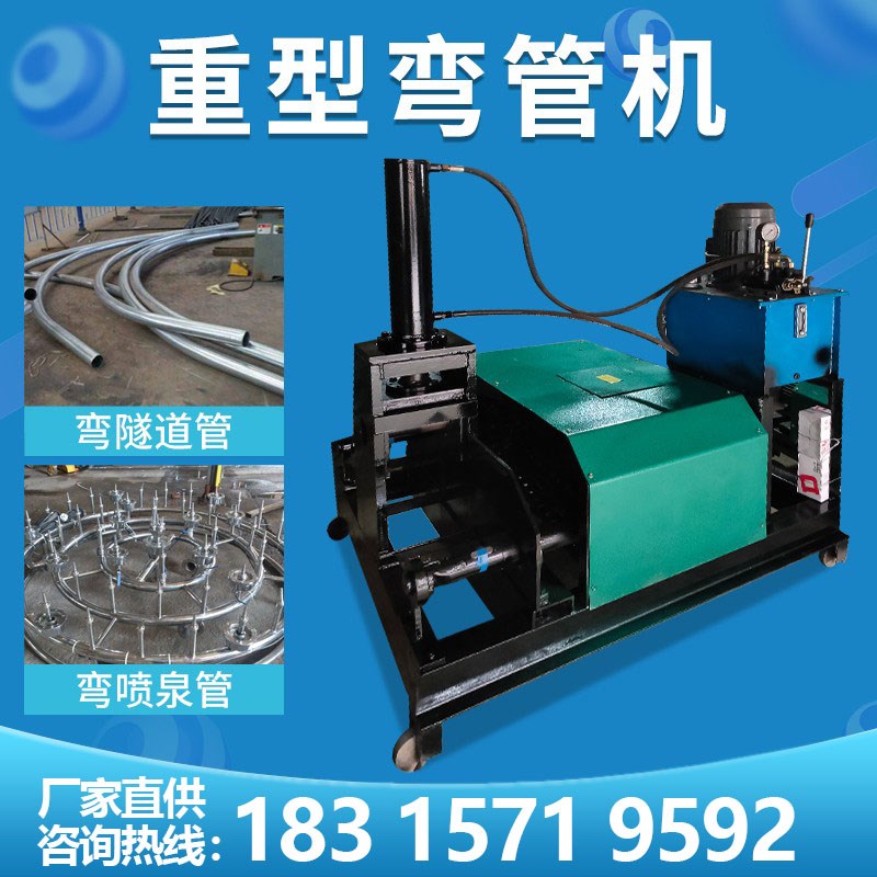 全自动重型不锈钢隧道管油田管喷泉管折弯机大型电动液压弯管机